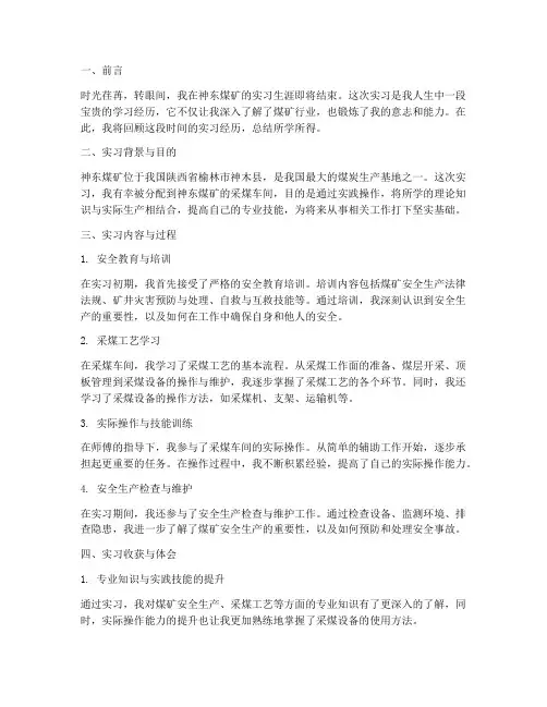 神东煤矿实习报告