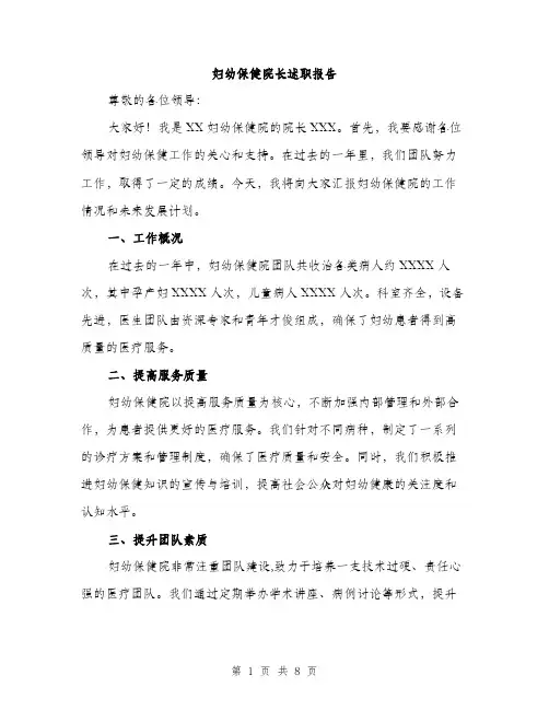 妇幼保健院长述职报告（三篇）