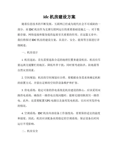 idc机房建设方案