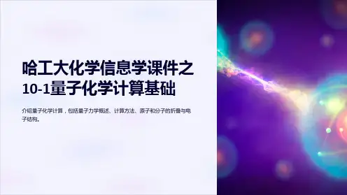 哈工大化学信息学课件之10-1量子化学计算基础