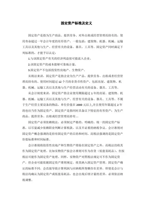 固定资产标准及定义