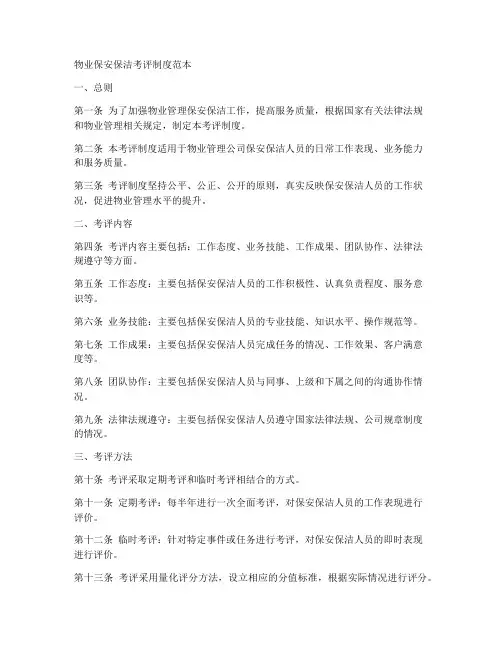物业保安保洁考评制度范本
