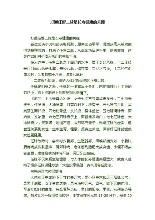 打通任督二脉是长寿健康的关键