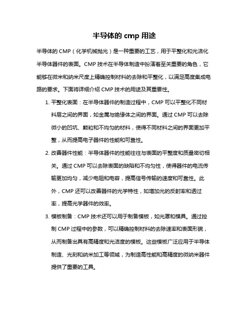 半导体的cmp用途