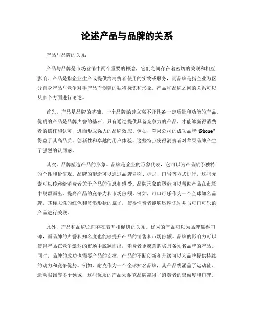 论述产品与品牌的关系