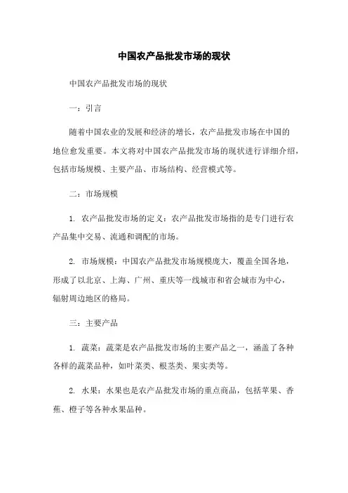 中国农产品批发市场的现状