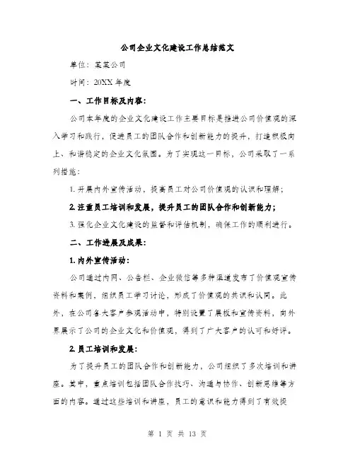 公司企业文化建设工作总结范文（4篇）