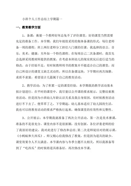 2023年小班个人工作总结上学期(5篇)
