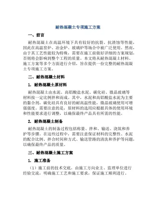 耐热混凝土专项施工方案