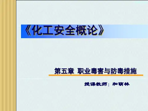 安全概论5职业毒害与防毒措施