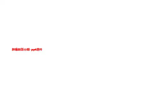 肺癌新版分期-ppt课件
