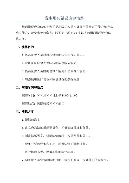 发生用药错误应急演练