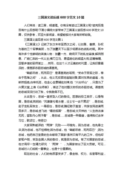 三国演义读后感600字范文10篇