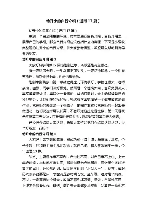 幼升小的自我介绍（通用17篇）