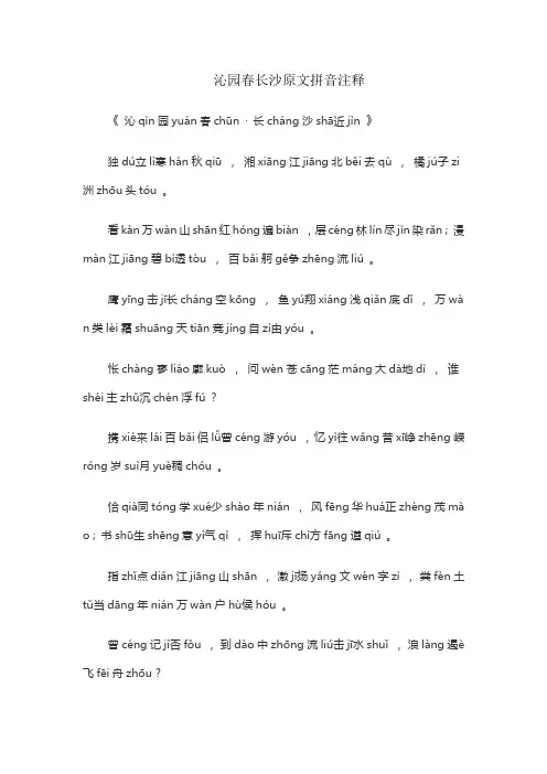 沁园春长沙原文拼音注释