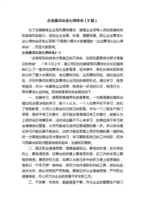企业廉洁从业心得体会（5篇）