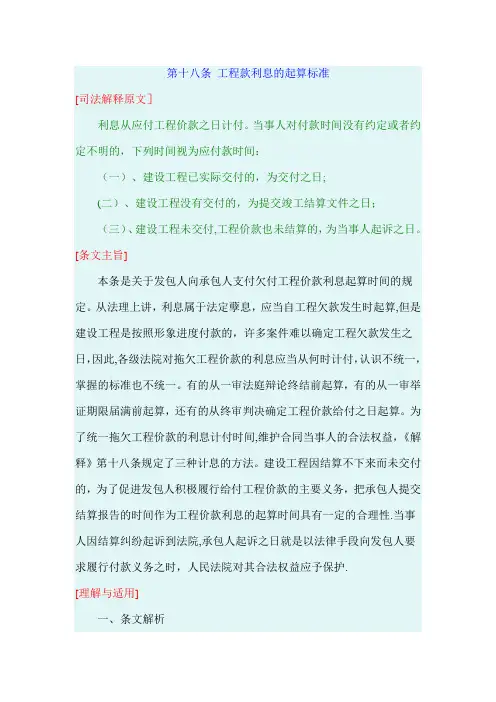 最高院建设工程施工合同司法解释第十八条-工程款利息的起算标准