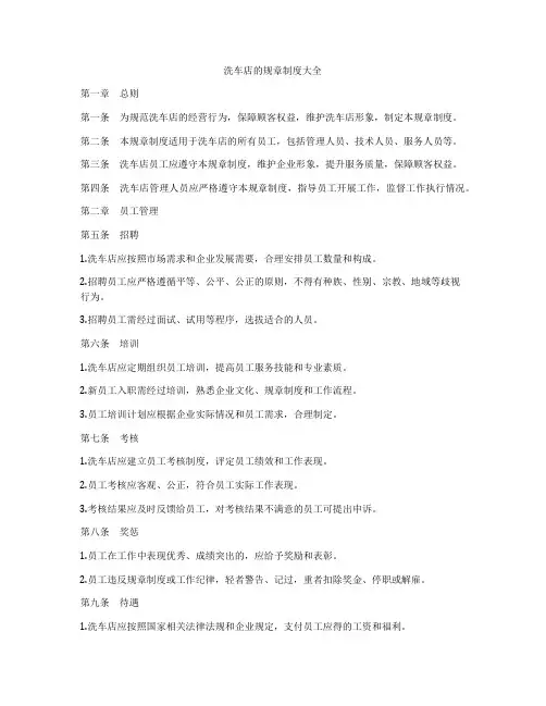 洗车店的规章制度大全