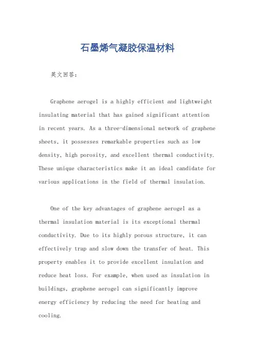 石墨烯气凝胶保温材料