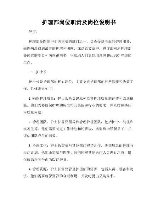 护理部岗位职责及岗位说明书