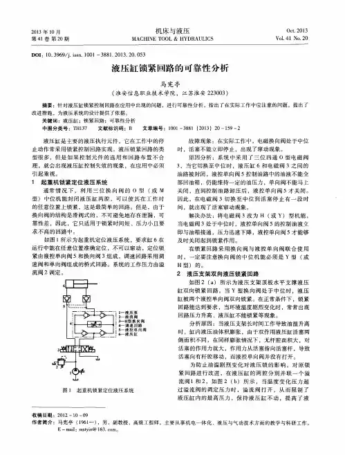 液压缸锁紧回路的可靠性分析
