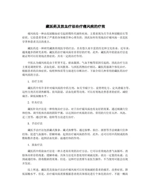 藏医药及放血疗法治疗痛风病的疗效
