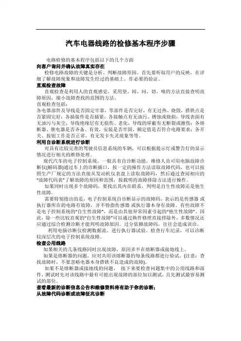 汽车维修基础知识-汽车电器线路的检修基本程序步骤
