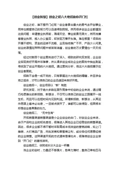 【创业智慧】创业之初六大绝招助你开门红