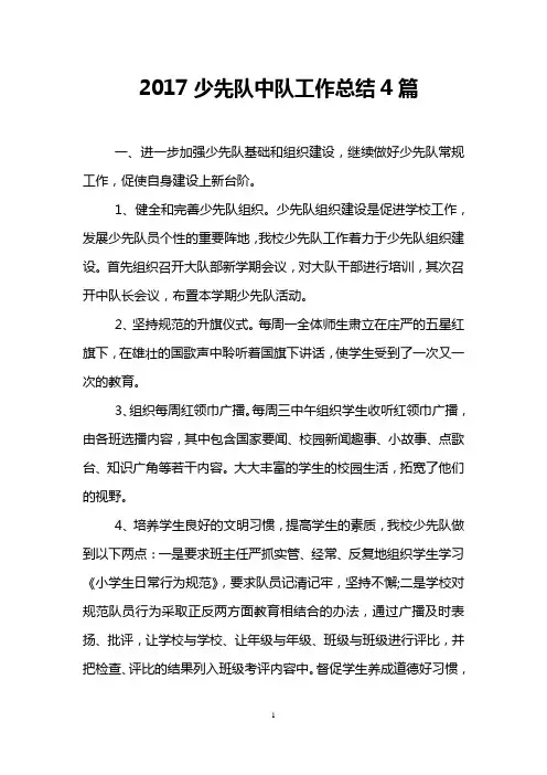 2017少先队中队工作总结4篇