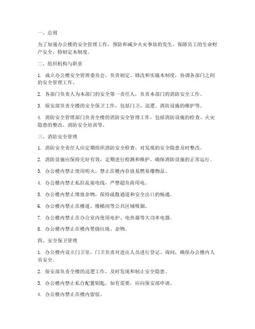 办公楼安全消防管理制度