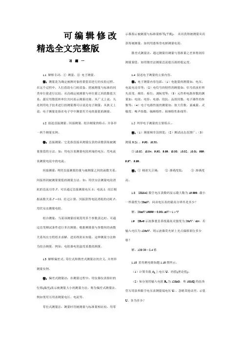 电子测量技术基础课后习题答案精选全文完整版