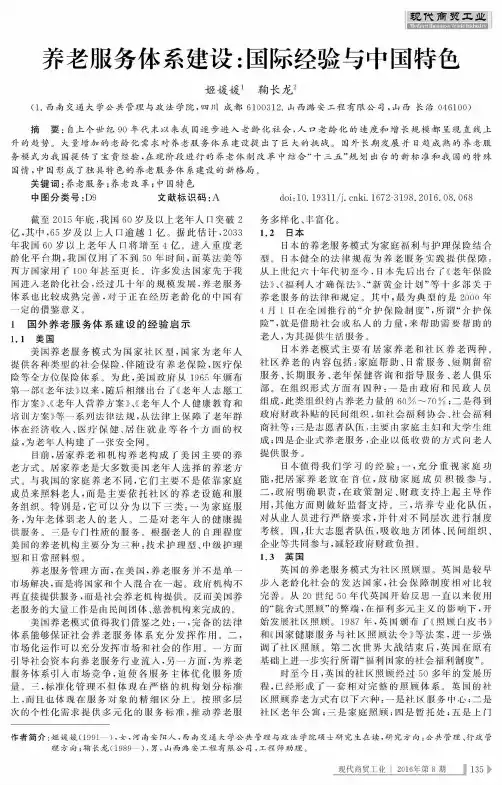养老服务体系建设：国际经验与中国特色