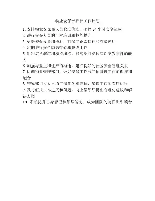 物业安保部班长工作计划