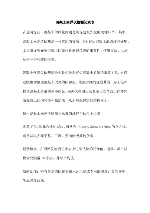 混凝土回弹仪检测记录表