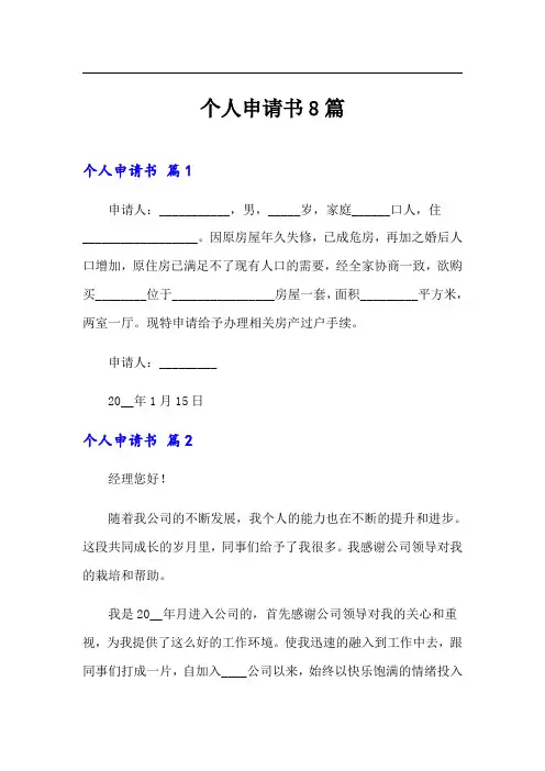 (word版)个人申请书8篇