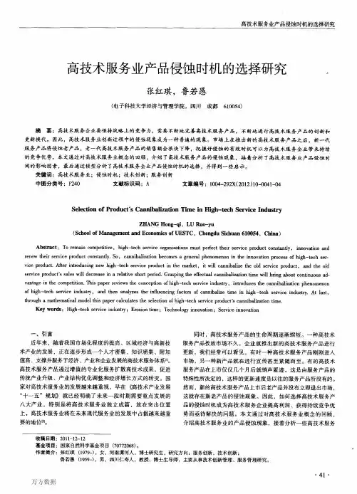 高技术服务业产品侵蚀时机的选择研究