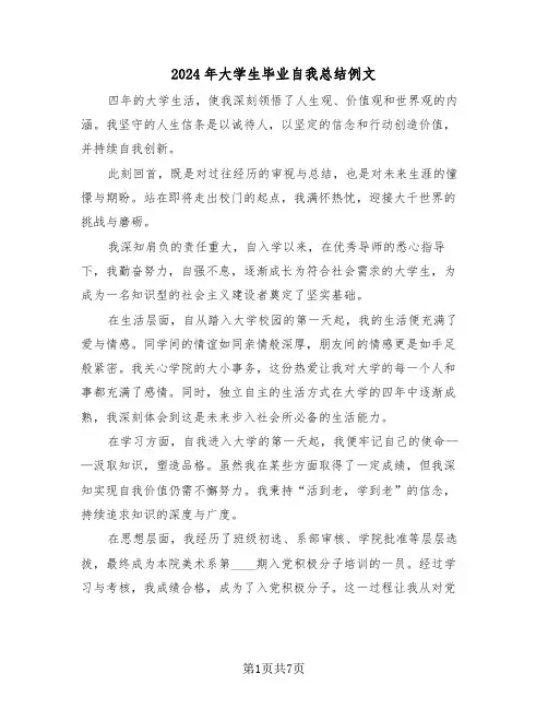 2024年大学生毕业自我总结例文（六篇）