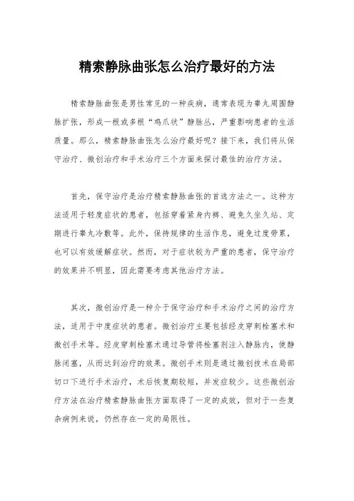精索静脉曲张怎么治疗最好的方法