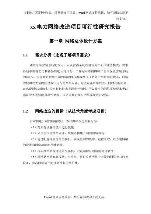 XX电力网络改造项目可行性研究报告