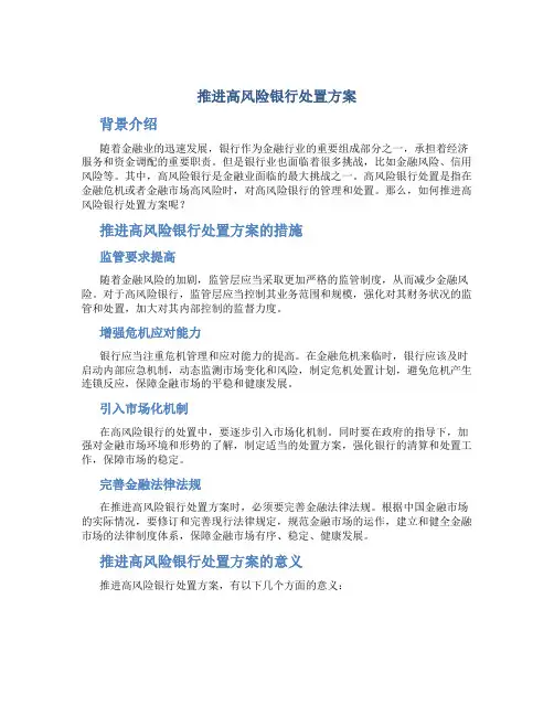 推进高风险银行处置方案