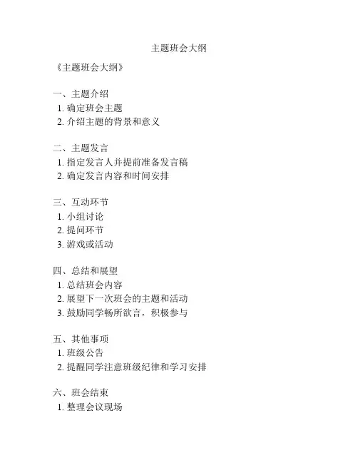 主题班会大纲