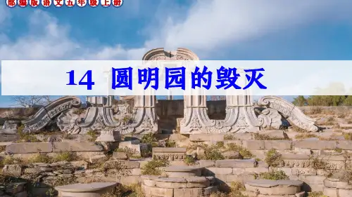 部编版语文五年级上册第14课《圆明园的毁灭》课件