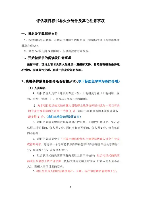 评估标书易失分统计及其它注意事项