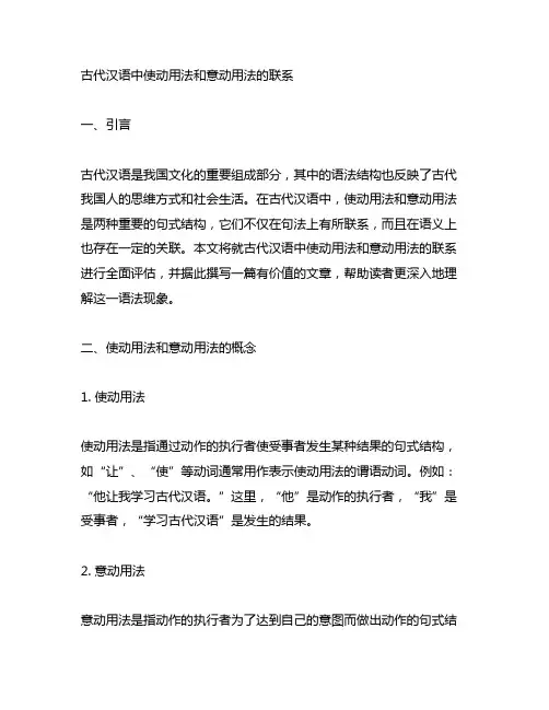 古代汉语中使动用法和意动用法的联系