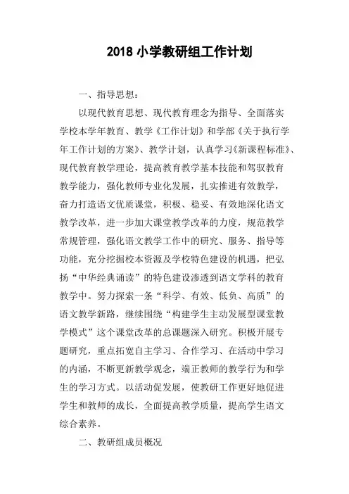 2018小学教研组工作计划