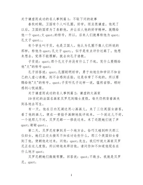 关于谦虚而成功的名人事例
