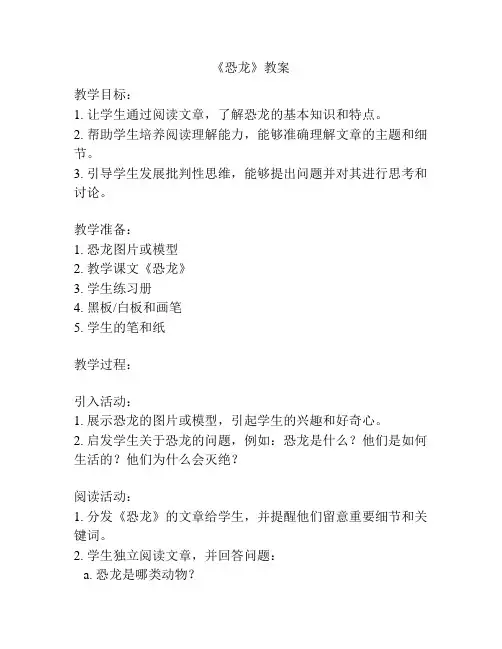 《恐龙》教案