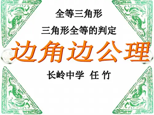 全等三角形的判定条件和边角边