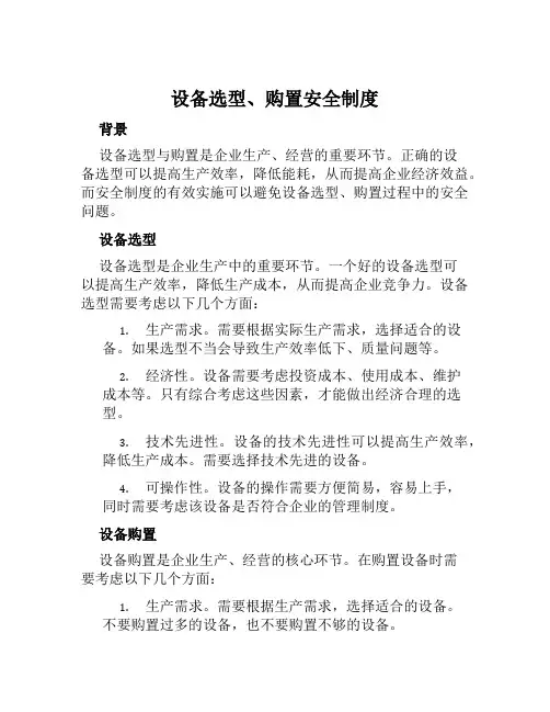 设备选型、购置安全制度