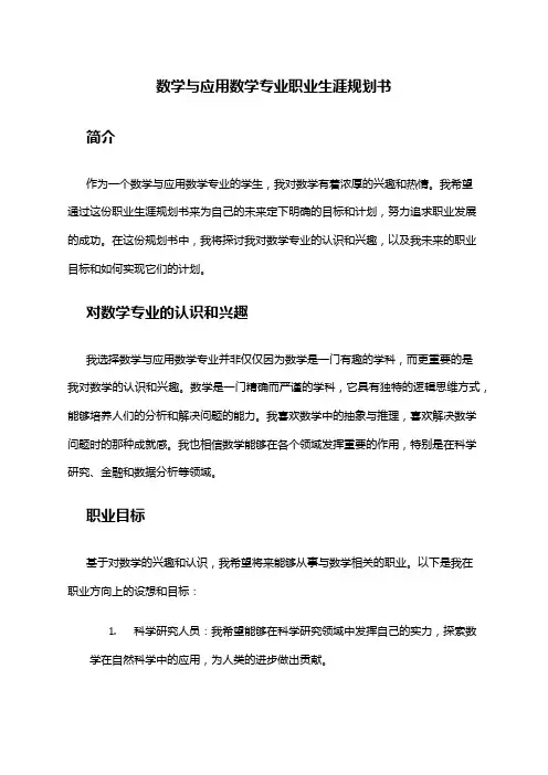 数学与应用数学专业职业生涯规划书